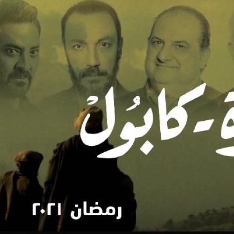 القاهرة كابول