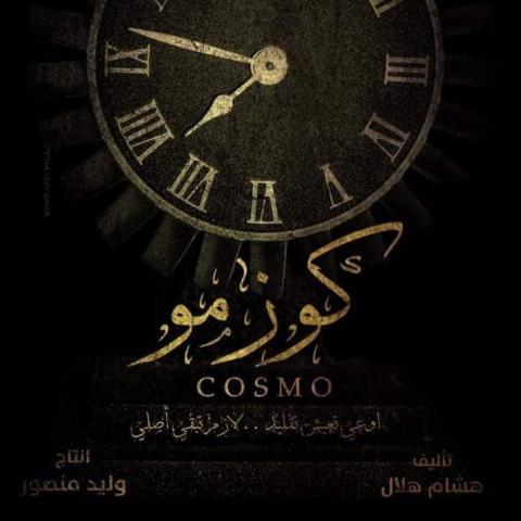 بوستر أولي - فيلم كوزمو