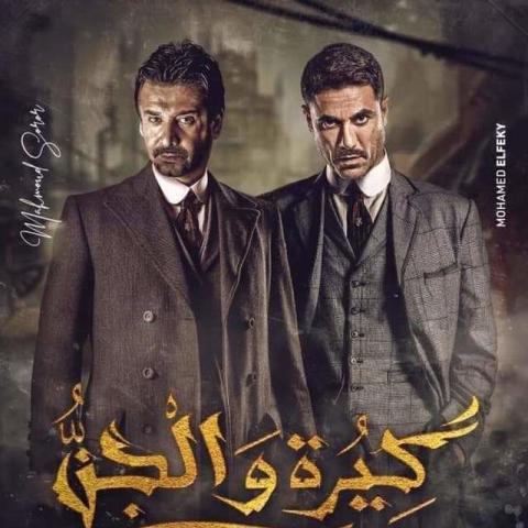 كيرة و الجن بوستر