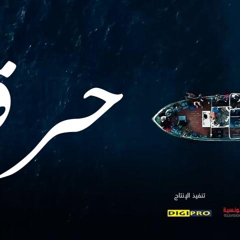 مسلسل حرقة