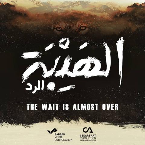 بوستر الهيبة - الرد