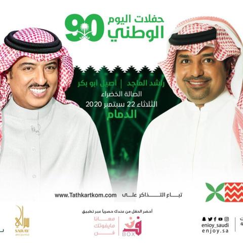 حفلات اليوم الوطي السعودي