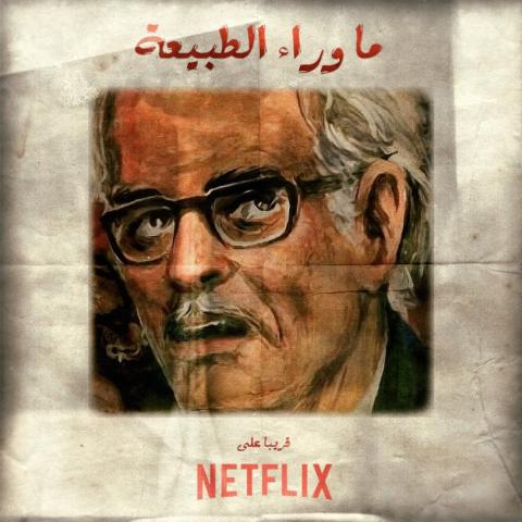ما وراء الطبيعة