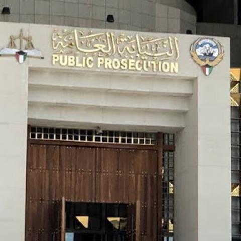 النيابة العامة