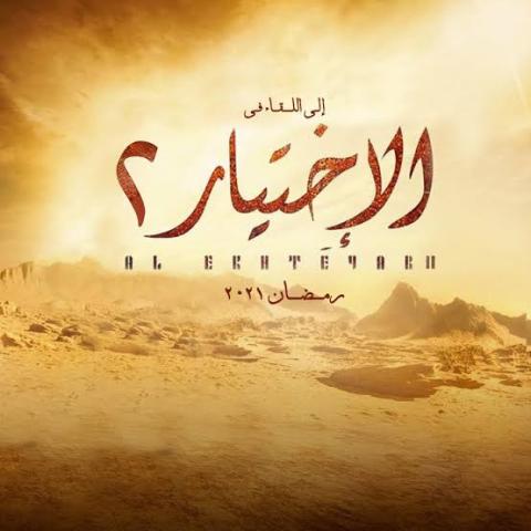 بوستر الإختيار 2