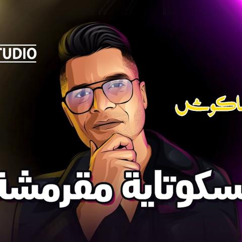 حسن شاكوش