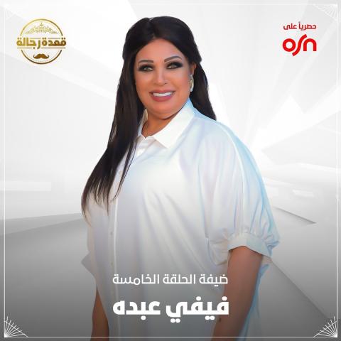 فيفي عبده تنتقد الراقصات وتطالب بالإختصاص في &quot;قعدة رجالة&quot;