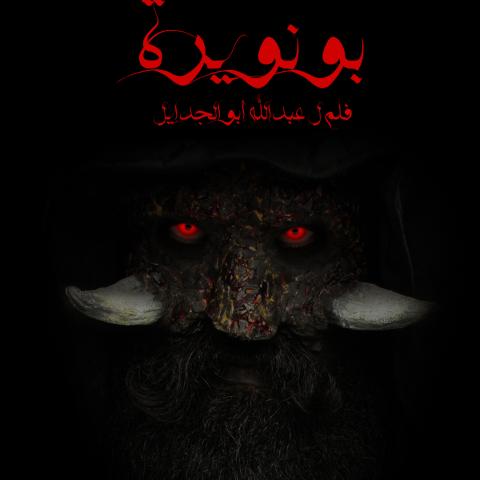 بوستر فيلم بونويرة