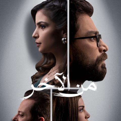 من الأخر