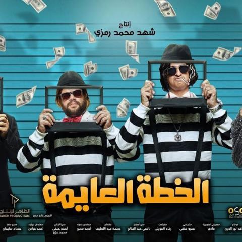 الخطة العايمة