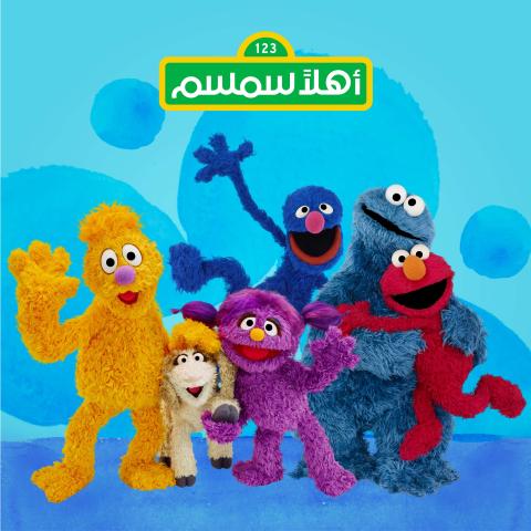 أهلا سمسم