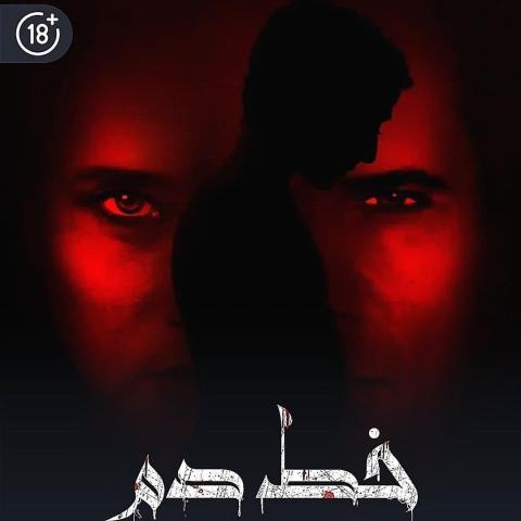 طرح الإعلان التشويقي لفيلم &quot;خط دم&quot; والكشف عن تفاصيل القصة