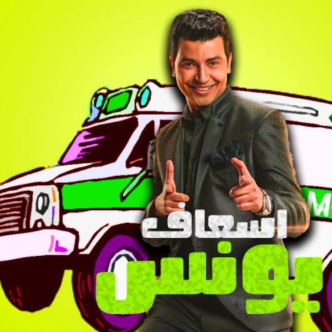 اسعاف يونس