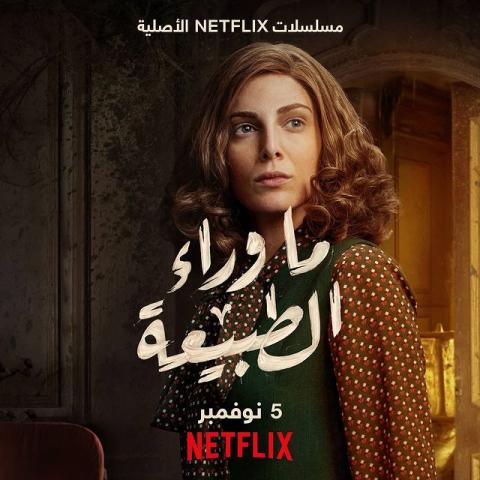 رزان جمّال من مسلسل &quot;ماوراء الطبيعة&quot;