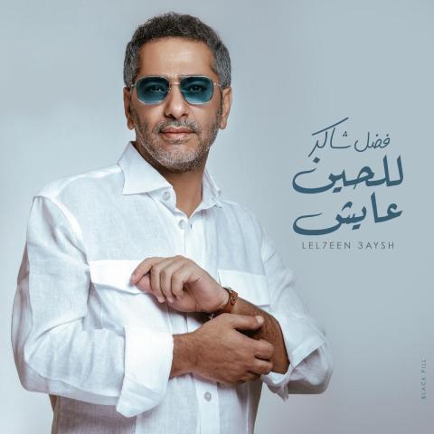 فضل شاكر