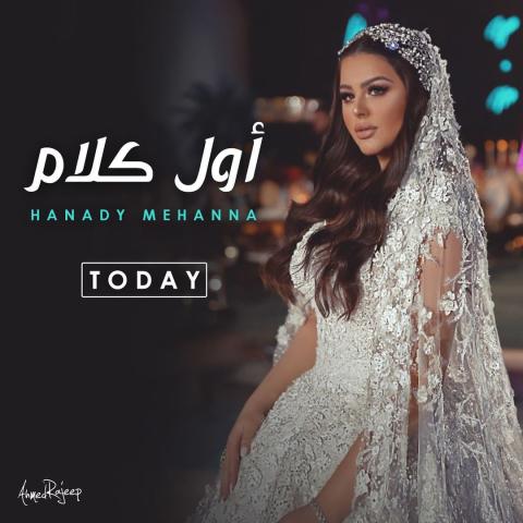 هنادي مهنا تطرح أولى أغانيها &quot;أول كلام&quot;