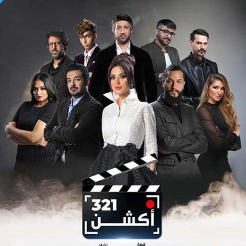 أولاً: كليب أغنية فيلم &quot;321 أكشن&quot;، و​العرض الأول غداً في الرياض