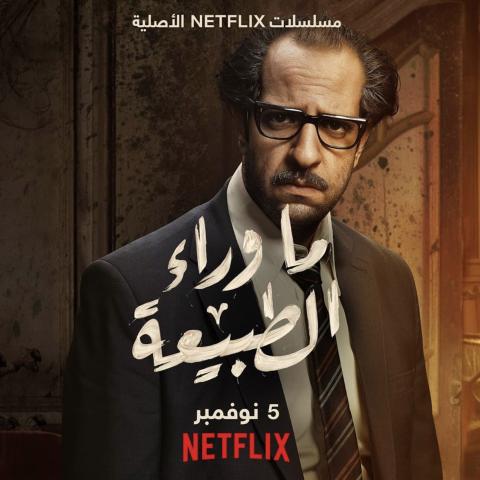 &quot;ما وراء الطبيعة&quot; يتصدر الترند.. ونصائح عمرو سلامة للمشاهدة تعرضه للإنتقادات