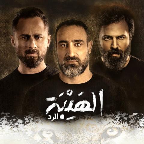 الهيبة الرد