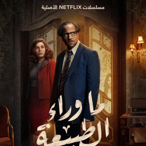 ما وراء الطبيعة