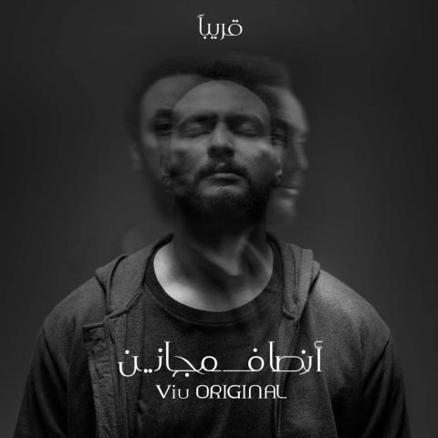 بوستر أنصاف مجانين