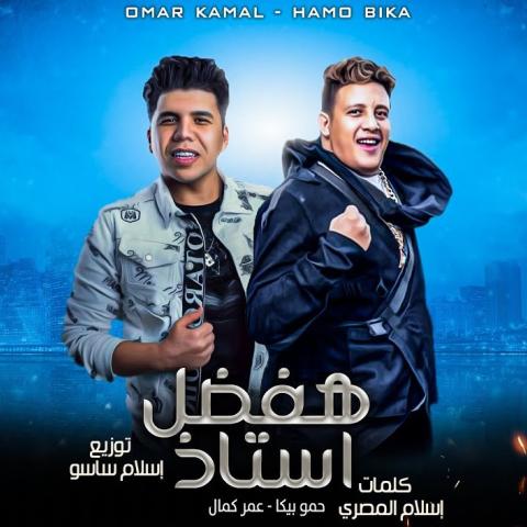 حمو بيكا وعمر كمال من مهرجان &quot;هفضل أستاذ&quot;