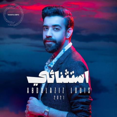 عبد العزيز لويس