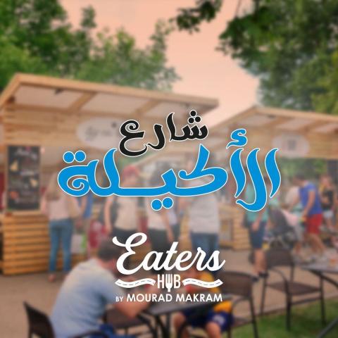 شارع الأكيلة