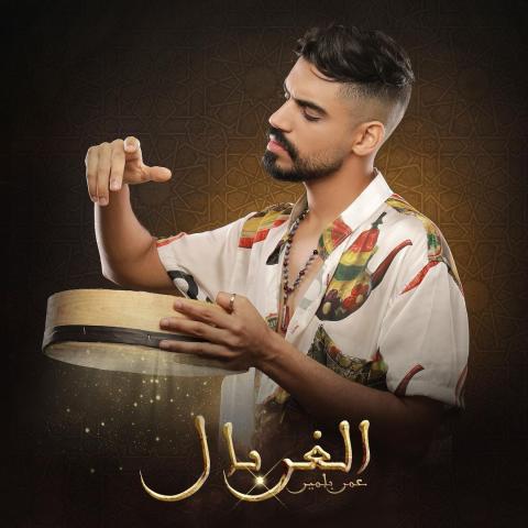 عمر بلمير