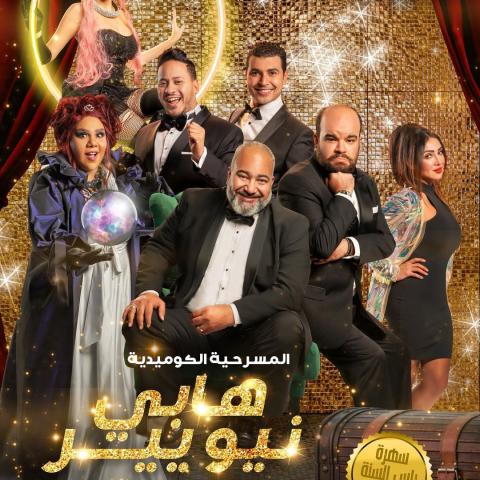 مسرحية happy new year