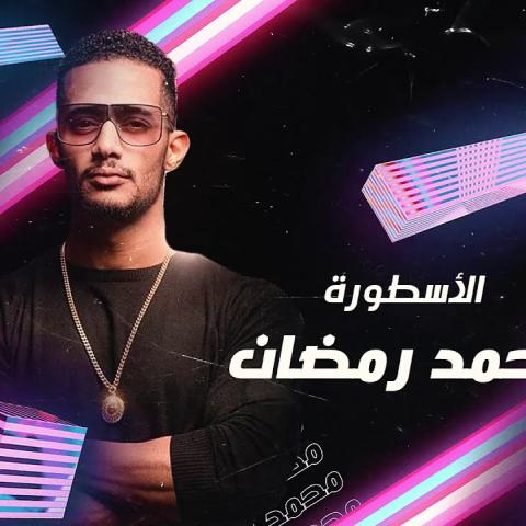 محمد رمضان