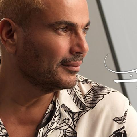 عمرو دياب