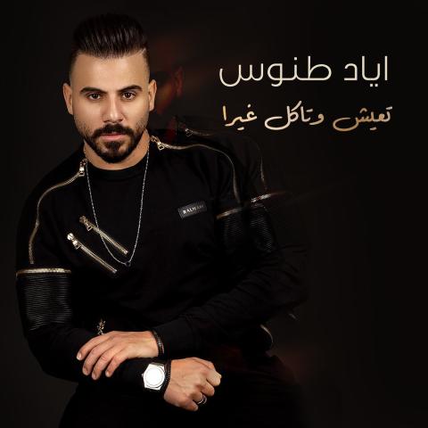 اياد طنوس