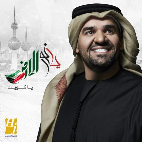 حسين الجسمي يغني للكويت &quot;يا نور الأرض&quot;