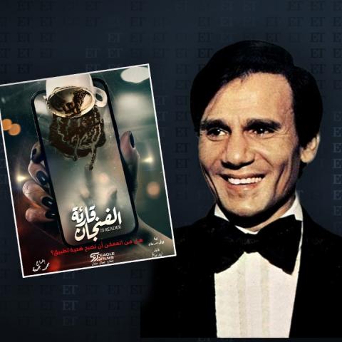 ما علاقة عبد الحليم حافظ بمسلسل قارئة الفنجان