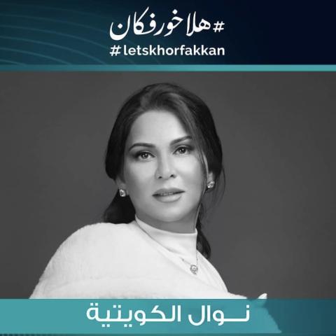 تأجيل حفل نوال الكويتية في مدرج خورفكان