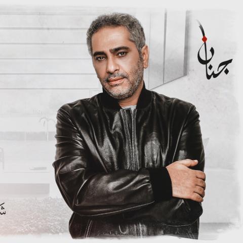 فضل شاكر يطرح أغنيته الجديدة &quot;ليه&quot;