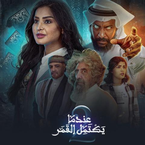 &quot;عندما يكتمل القمر 2&quot; يتصدر الترند