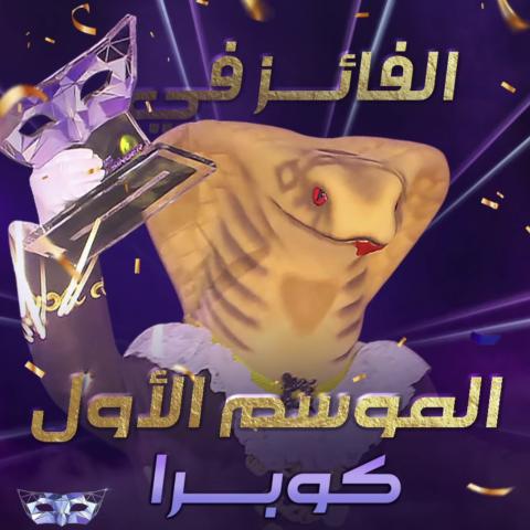 إيهاب توفيق وراء شخصية "كوبرا" ويفوز بالموس الأول من The Masked Singer إنت مين