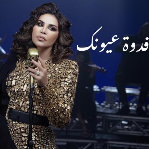 أحلام تتصدر الترند بالتزامن مع إطلاق الجزء الأول من ألبومها &quot;فدوة عيونك&quot; على ديزر وفن بوكس - الصورة من إنستغرام أحلام