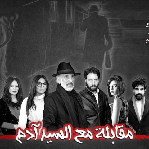 مقابلة مع السيد أدم