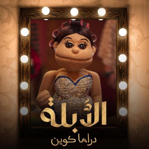 أبلة فاهيتا