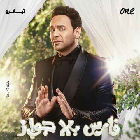فارس بلا جواز