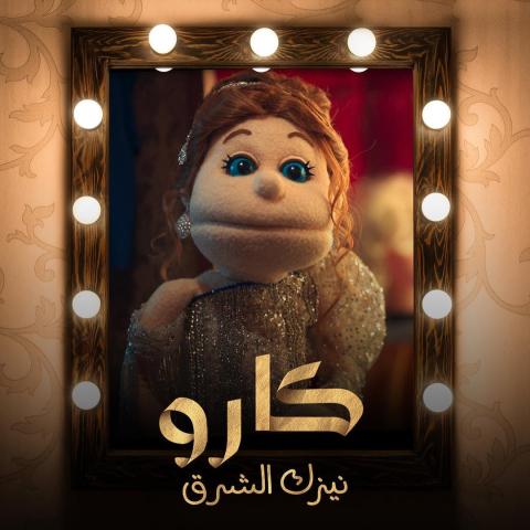 كارو