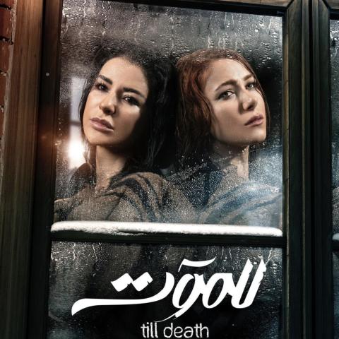 طرح الإعلانات التشويقية لمسلسل &quot;للموت&quot;