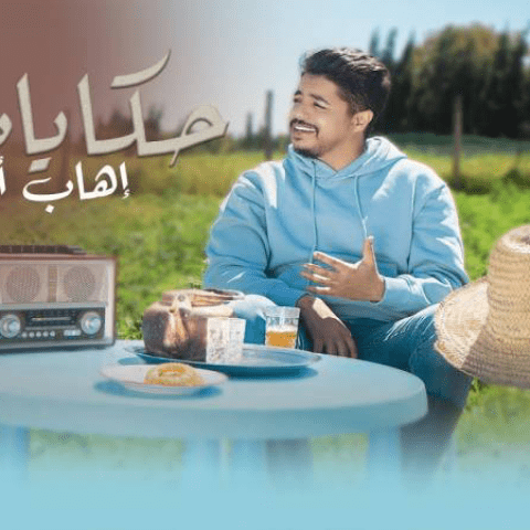 إيهاب أمير يطرح &quot;حكايات&quot;