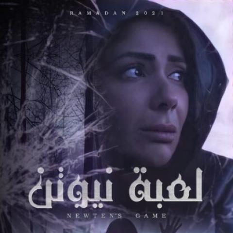 منى زكي في لعبة نيوتن
