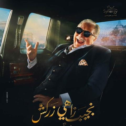يحيي الفخراني في بوستر مسلسل &quot;نجيب زاهي زركش&quot;
