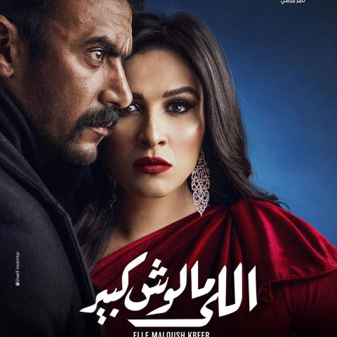 بوستر مسلسل اللي مالوش كبير- انستغرام @yasminabdelaziz_