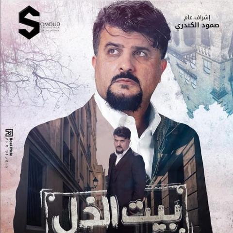 بوستر &quot;بيت الذل&quot; يجمع مشاري البلام ونجله